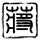 中东已经够乱了