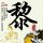 办理高仿五镇学院学位证【degxx.com】