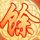 宇文玥捞上来了